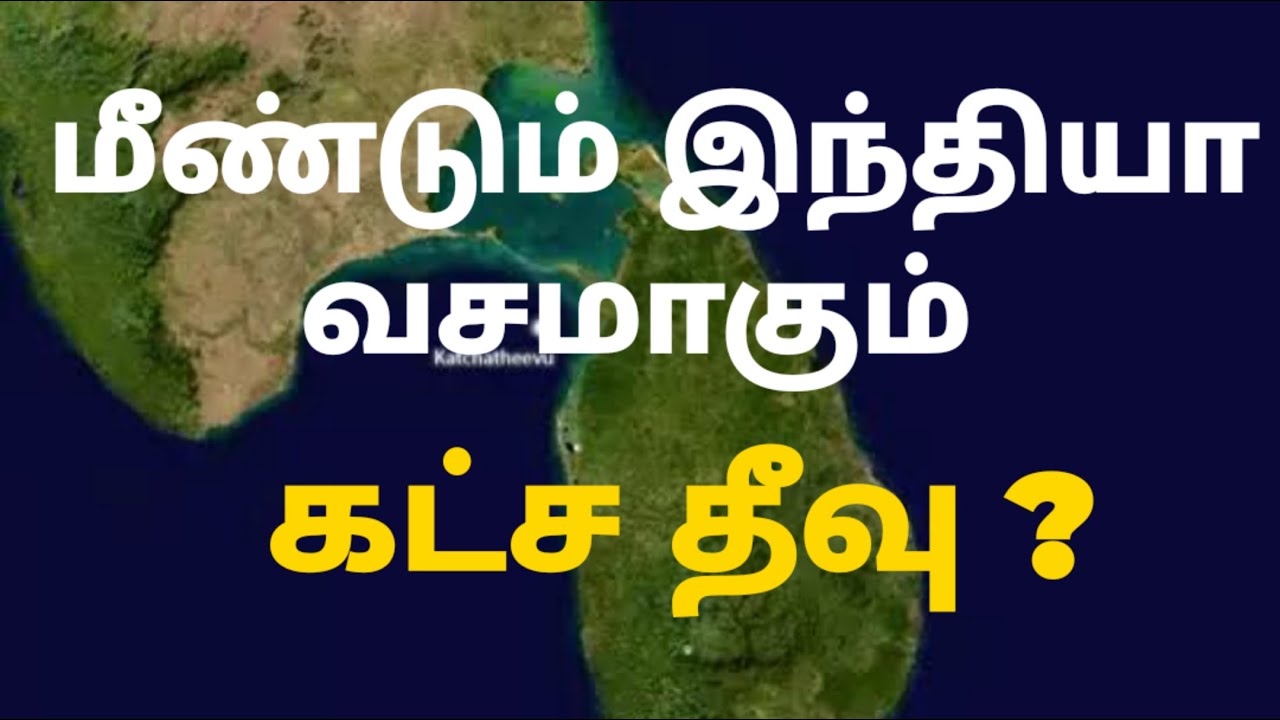 மீண்டும் இந்தியா வசமாகும் கட்ச தீவு? India Katchchatheevu Srilanka    GM Tamil