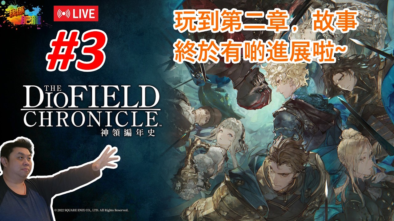 【The DioField Chronicle 神領編年史】PC版《#3》 (年廿九﹐繼續呢隻本即時戰略遊戲﹐打住機迎接馬年來臨啦~) ●肥龍遊戲直播 2026-02-16