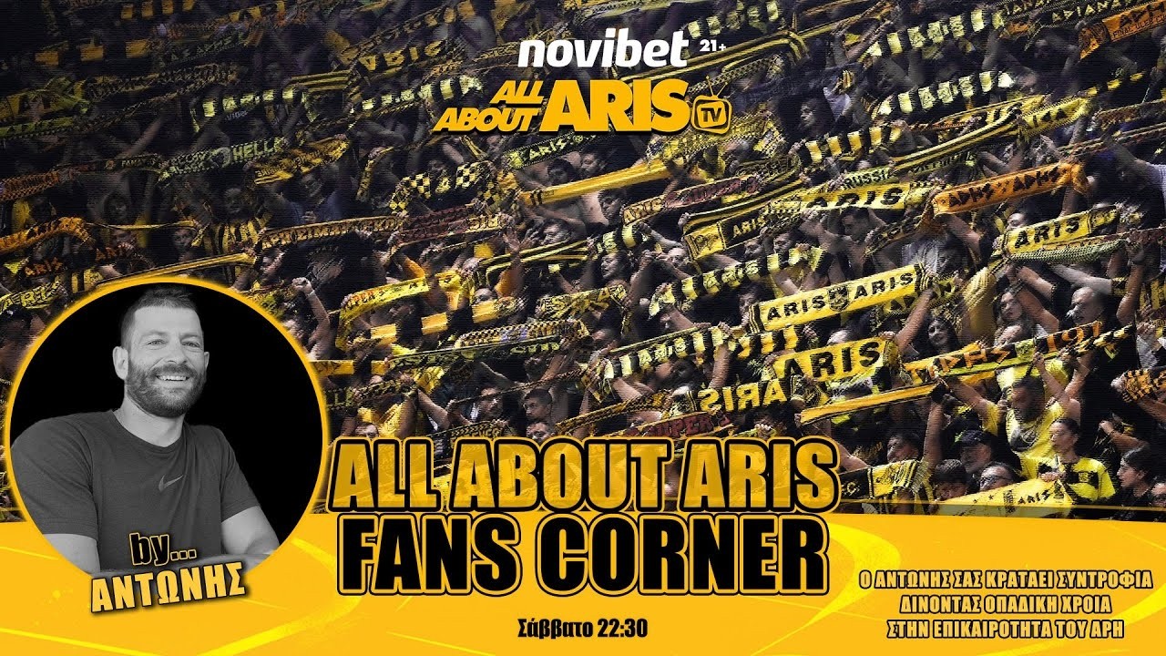 NOVIBET ALLABOUTARIS TV : FANS CORNER BY TONI - ΠΑΙΞΤΕ ΓΙΑ ΤΟΝ ΛΑΟ-ΤΕΛΙΚΟΣ ΣΤΟ ΚΛΟΥΖ (07/02/26)
