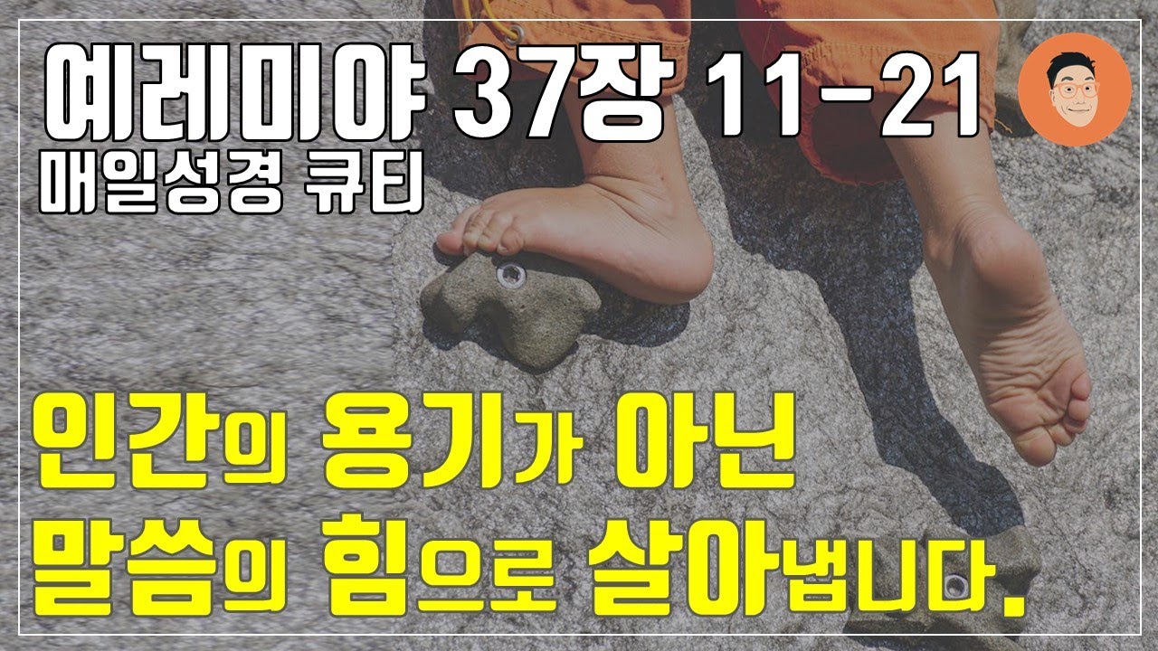 [매일성경큐티] 7월 25일 (목) 예레미야 37장 11-21 