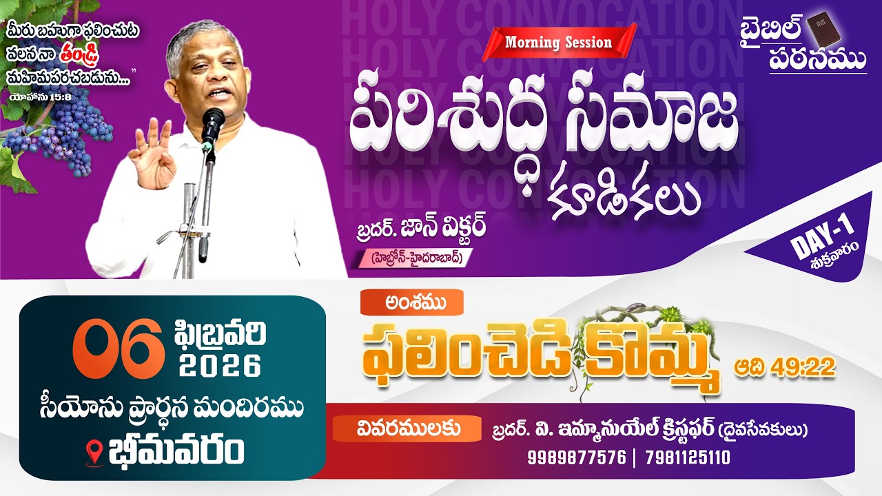 పరిశుద్ధ సమాజ కూటములు - HOLY CONVOCATION - 2026 || DAY 1 - MORNING SESSION || ZION BHIMAVARAM