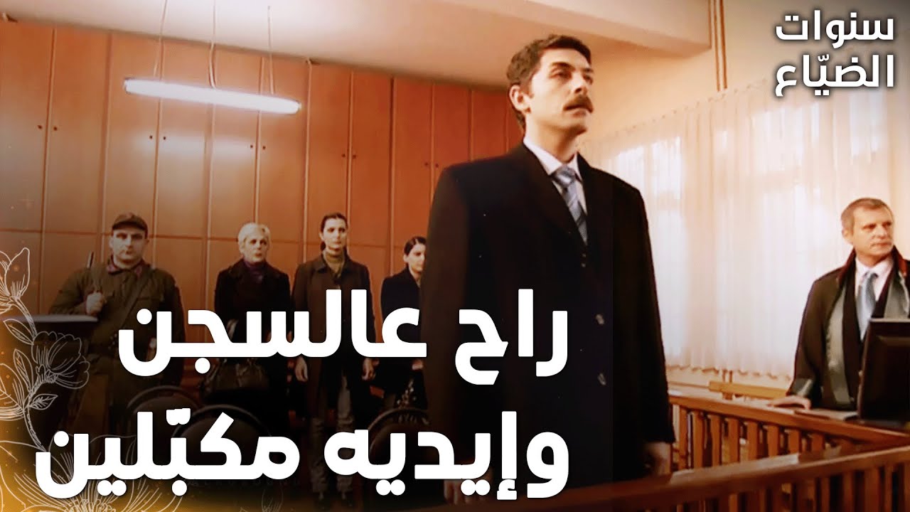 مسلسل سنوات الضياع |مقطع من الحلقة 125 | Ihlamurlar Altında | عمر ما قدر يهرب من الحكم