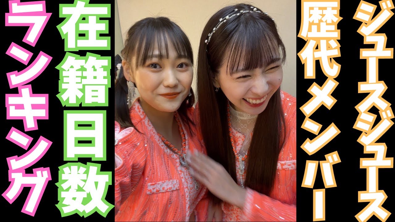 【2023年8月版】Juice=Juice歴代メンバー在籍日数ランキング！