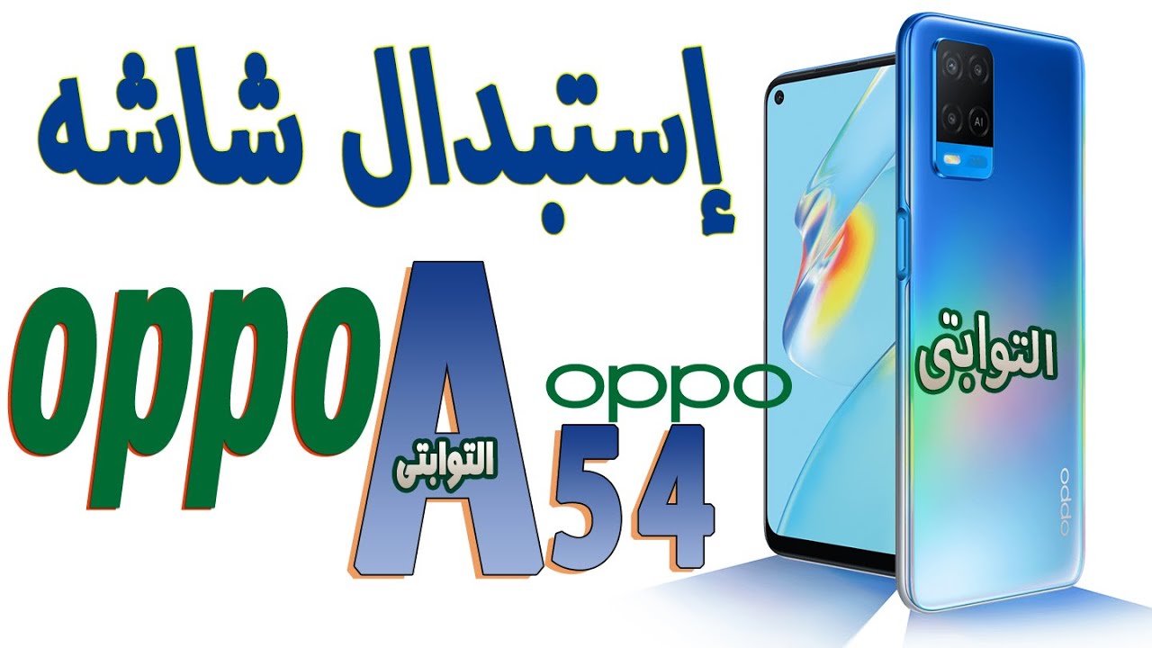تغيير شاشه oppo a54