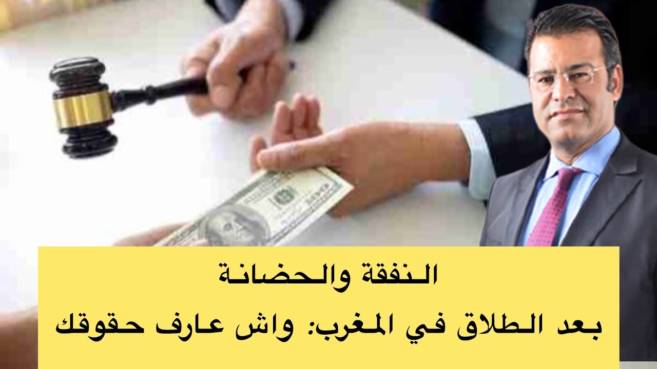 النفقة والحضانة بعد الطلاق في المغرب /حقوق المرأة والرجل حسب القانون المغربي #مدونة_الاسرة_المغرب