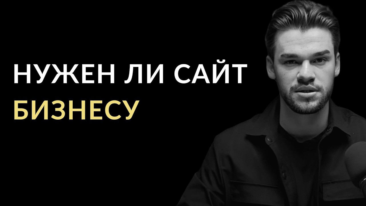 Нужен ли сайт бизнесу в 2026