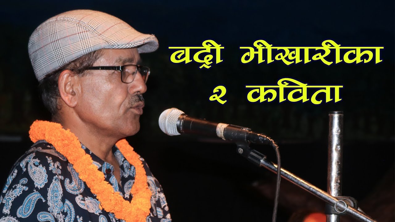 शिल्पी थिएटरमा Badri Bhikari को दुई कविता |पुस्तक विमोचन
