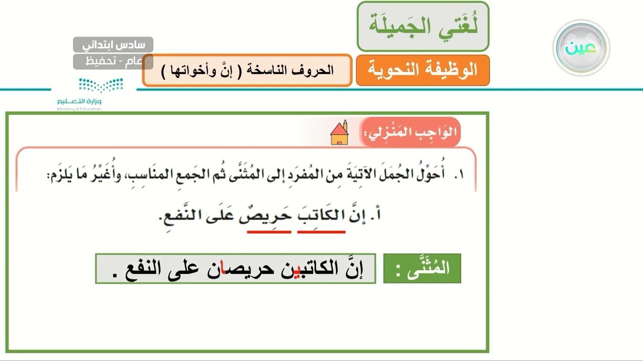 الوظيفة النحوية ( الحروف الناسخة - إن وأخواتها ) 4 - اللغة العربية - سادس ابتدائي