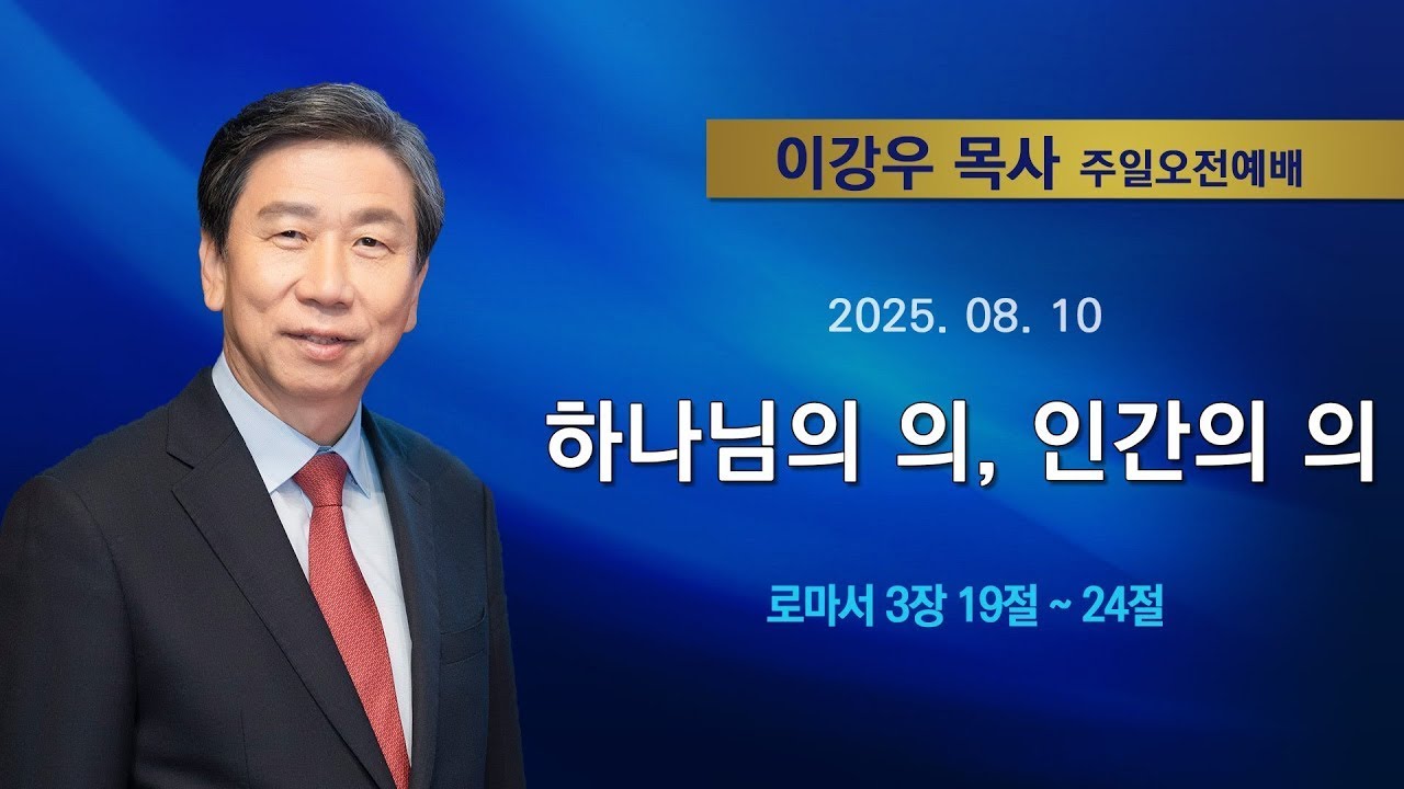 2025년8월10일 기쁜소식한밭교회 주일오전예배