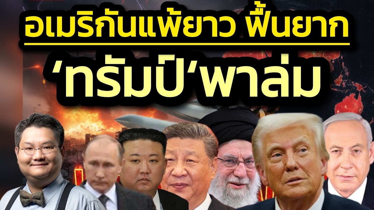 เดินหมากผิด อเมริกันแพ้ยาว ฟื้นยาก - โลกจะเกิดขั้วที่ 3 ประเทศมุสลิมรวมตัวช่วยกันเอง