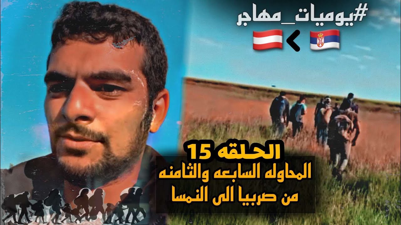 من صربيا الى النمسا المحاوله 7 و 8 ❌❌ عن طريق المثلث ومعامله الشرطه الرومانيا الحلقة 15