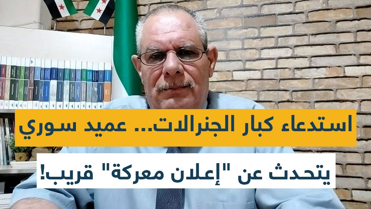 استدعاء كبار الجنرالات... عميد سوري يتحدث عن 