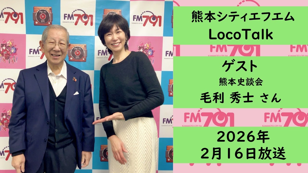 【公式】熊本シティエフエム｜2026年2月16日放送｜「LocoTalk」 ゲスト：熊本史談会 代表 毛利秀士さん