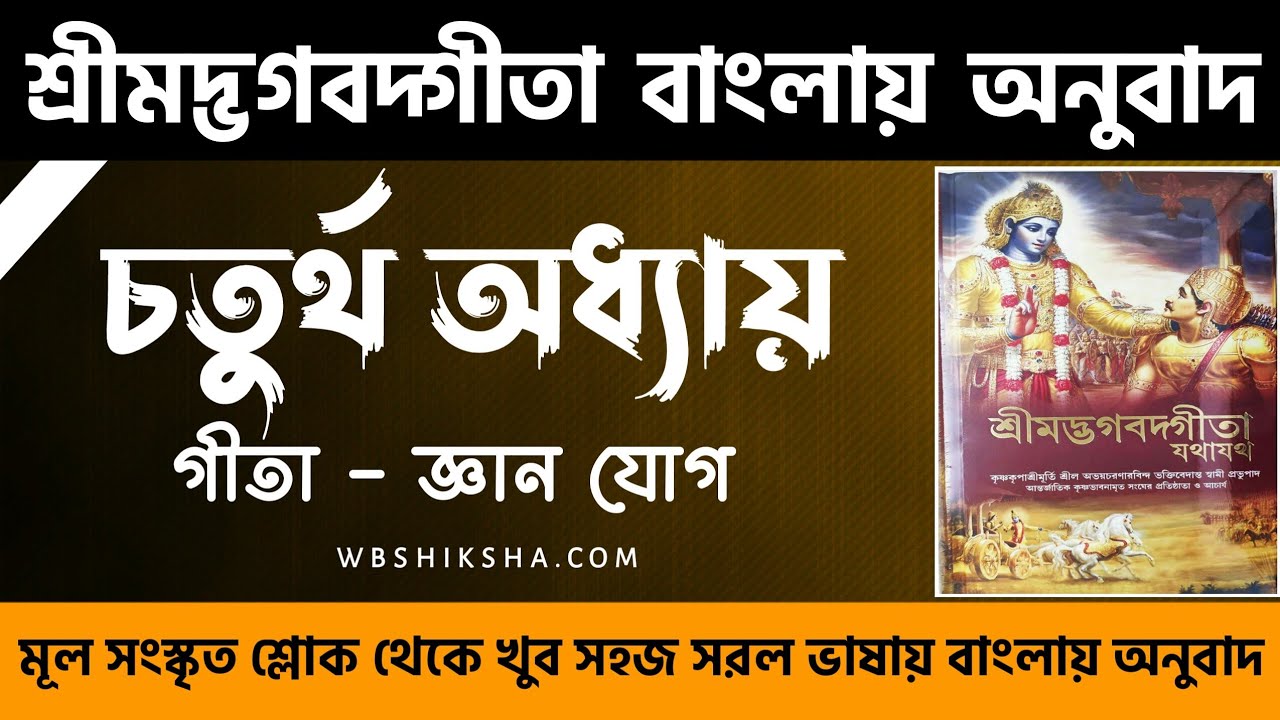 শ্রীমদ্ভগবদগীতা চতুর্থ অধ্যায় শ্লোক ও অনুবাদ সহ | শ্রীমদ্ভগবদগীতা সম্পূর্ণ বাংলা ভাষায় 🙏🙏🙏🙏