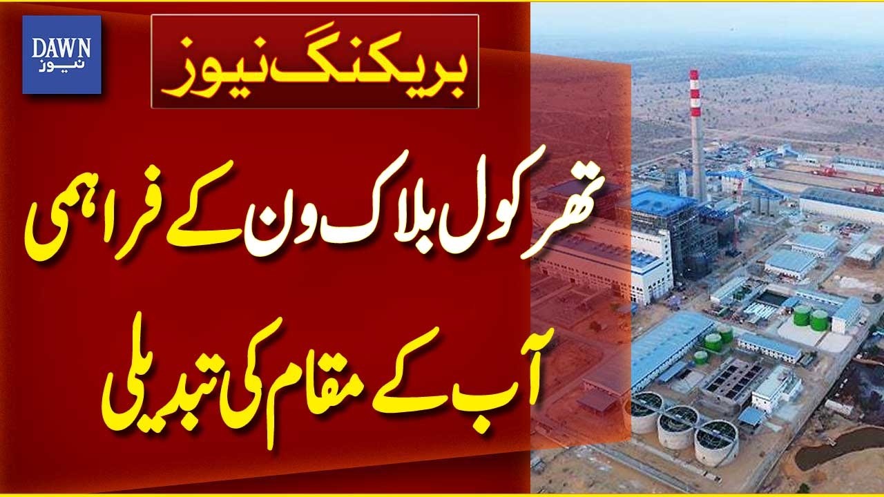 Sindh Energy Department Seeks Explanation Over Thar Coal Block-1 Water Supply Change | Dawn News