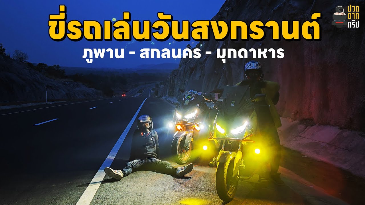 EP.112 Xmax 300  ขี่มอเตอร์ไซค์เที่ยว  ภูพาน - สกลนคร - มุกดาหาร สงกรานต์นี้หาที่คลายร้อน