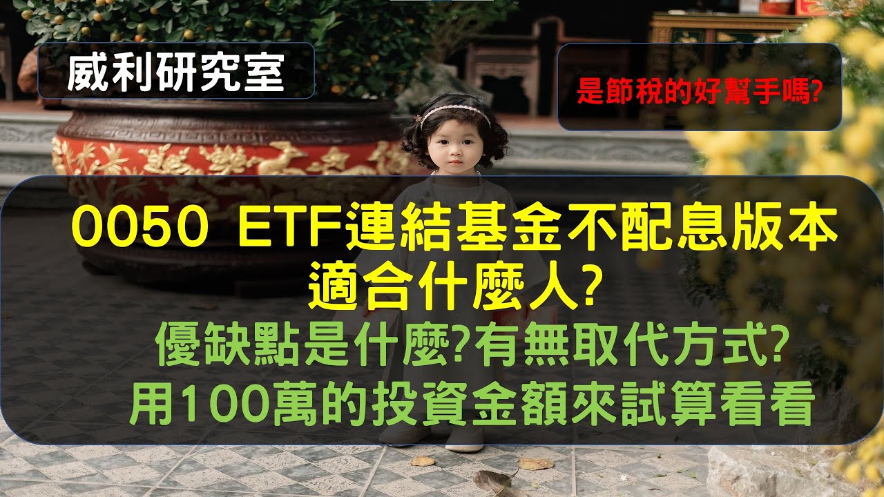 S16EP26| 0050 ETF連結基金不配息版本，適合什麼人? 優缺點是什麼?有無取代方式?用100萬的投資金額來試算看看，是節稅的好幫手嗎?