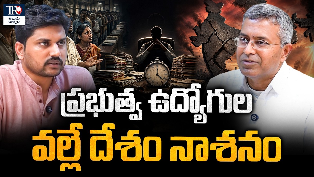 Are Government Employees Becoming a Burden on AP? Nallamothu Chakravarthy&rsquo;s Analysis
