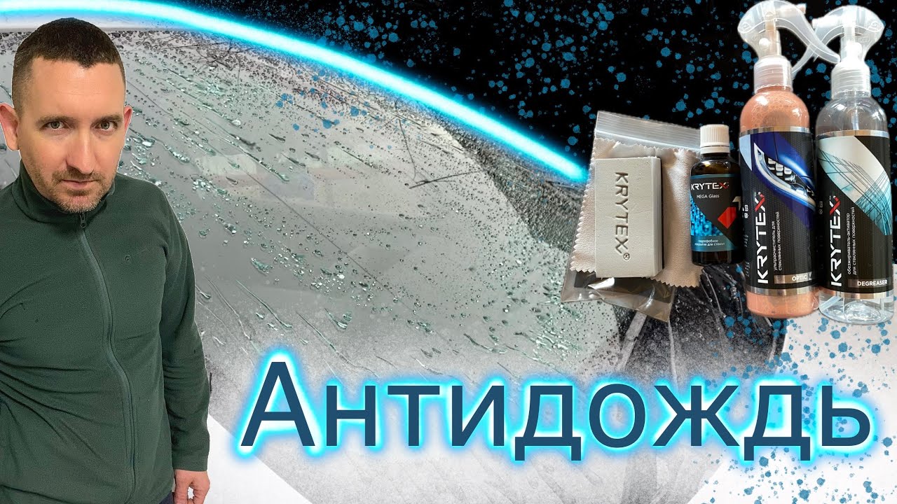 Антидождь KRYTEX  как нанести самостоятельно. Удаляем водный камень.