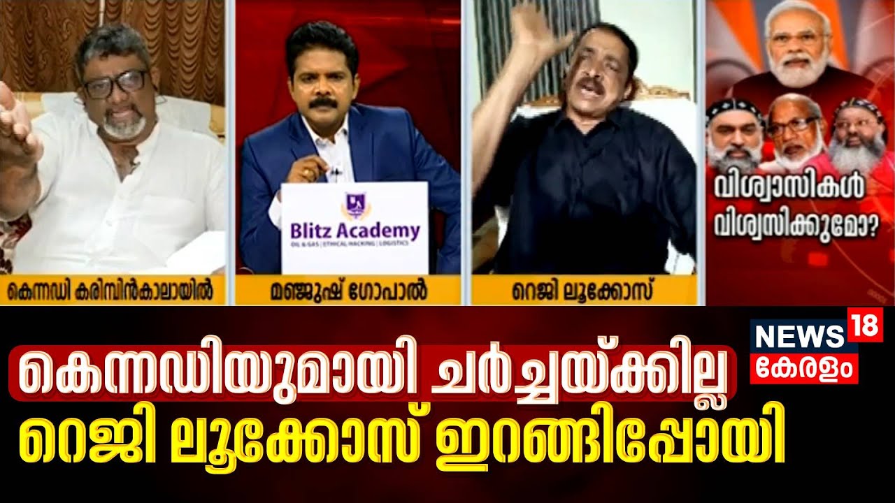 Easter Outreach Row | Kennedy Karimbinkalayilലുമായി ചർച്ചയ്ക്കില്ല; Reji Lukose ഇറങ്ങിപ്പോയി