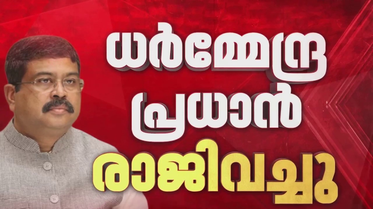 ധർമേന്ദ്ര പ്രധാൻ രാജിവെച്ചു | Dharmendra Pradhan Resigned | BJP