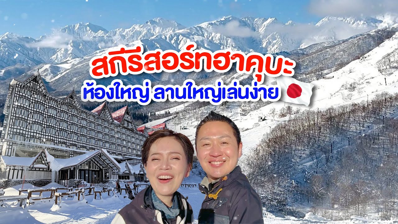 สกีรีสอร์ทฮาคุบะ ลานสกีวิวสวยเล่นง่าย ห้องใหญ่อาหารอร่อย/kinyuud 