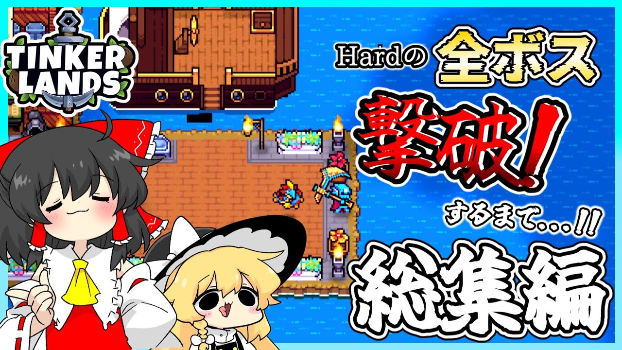 【tinker lands】Hardの全ボス撃破するまで 総集編 【ゆっくり実況】