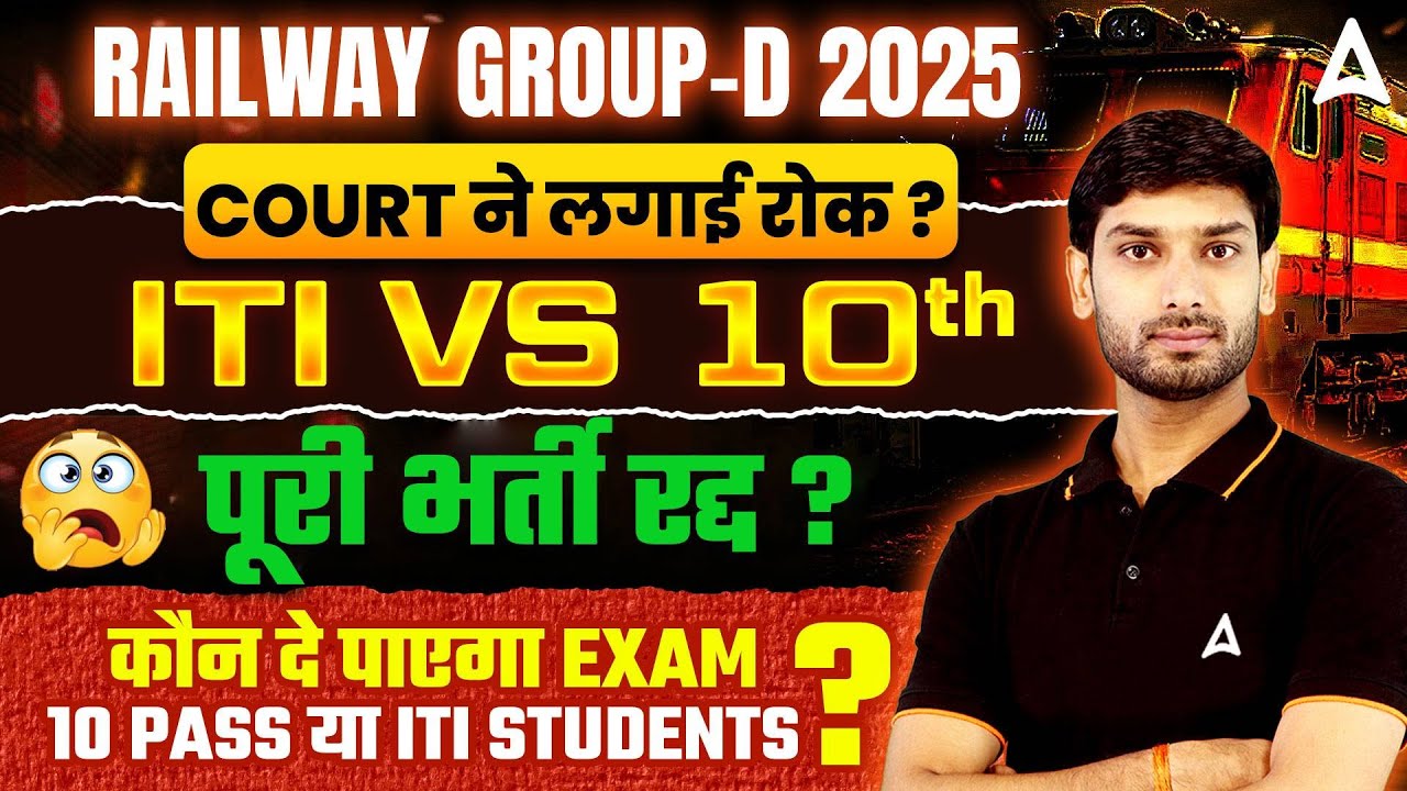 RRB Group D 2025 | COURT ने लगाई रोक ? | पूरी भर्ती रघ ? |  ITI v/s 10th | RRB Group D 2025 Update