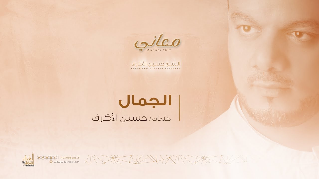 الجمال | الشيخ حسين الأكرف