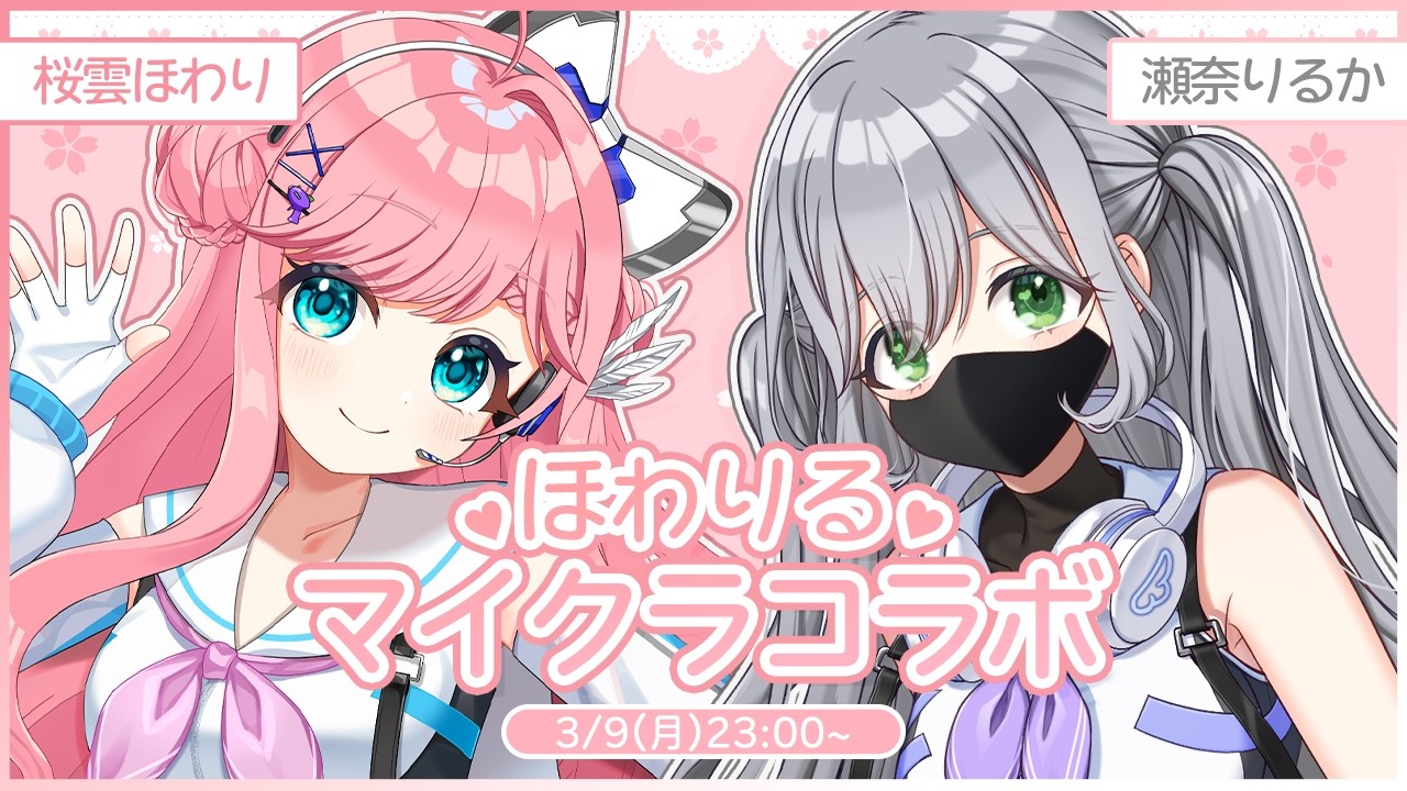 【コラボマイクラ】ほわりるマイクラコラボ🌸🤍🎧メン限サーバーにほわちゃんのお家をつくりたい🌟初のほわちゃんサシコラボ！🌟【＃パレデミア学園】＃せなりるライブ
