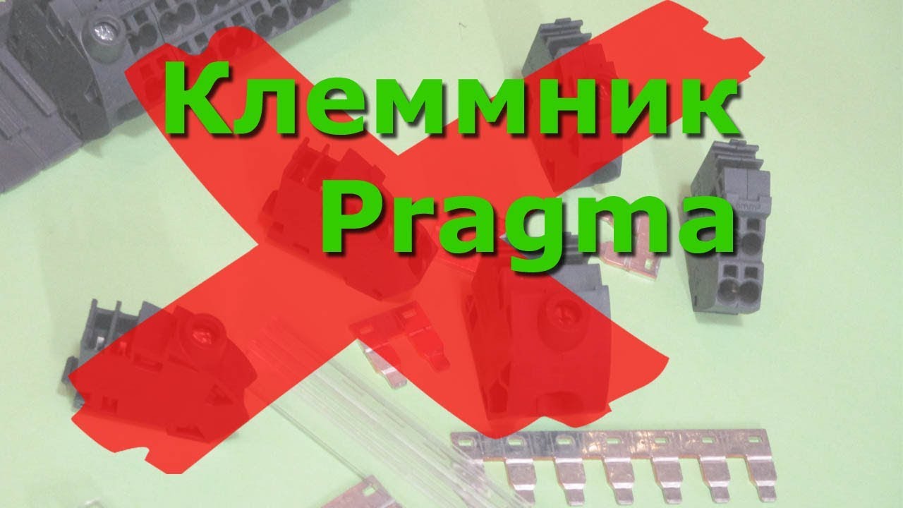 Наборный клеммный блок щита Pragma всё