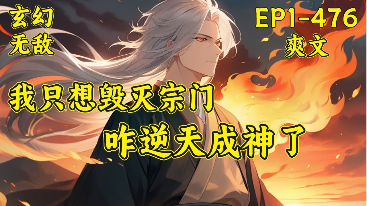 【我只想毁灭宗门，咋逆天成神了】楚星河发现，自己的修行之路有点与众不同。只要毁掉自家宗门就能天下无敌？建一个天下第一宗不容易，毁掉还不容易？楚星河发现还真不容易...#玄幻 #无敌 #爽文