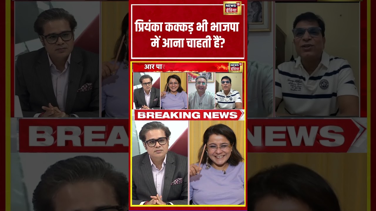 Amish Devgan: Priyanka Kakkar भी भाजपा में आना चाहती हैं? #bjpvscongress #pmmodi #aarpar