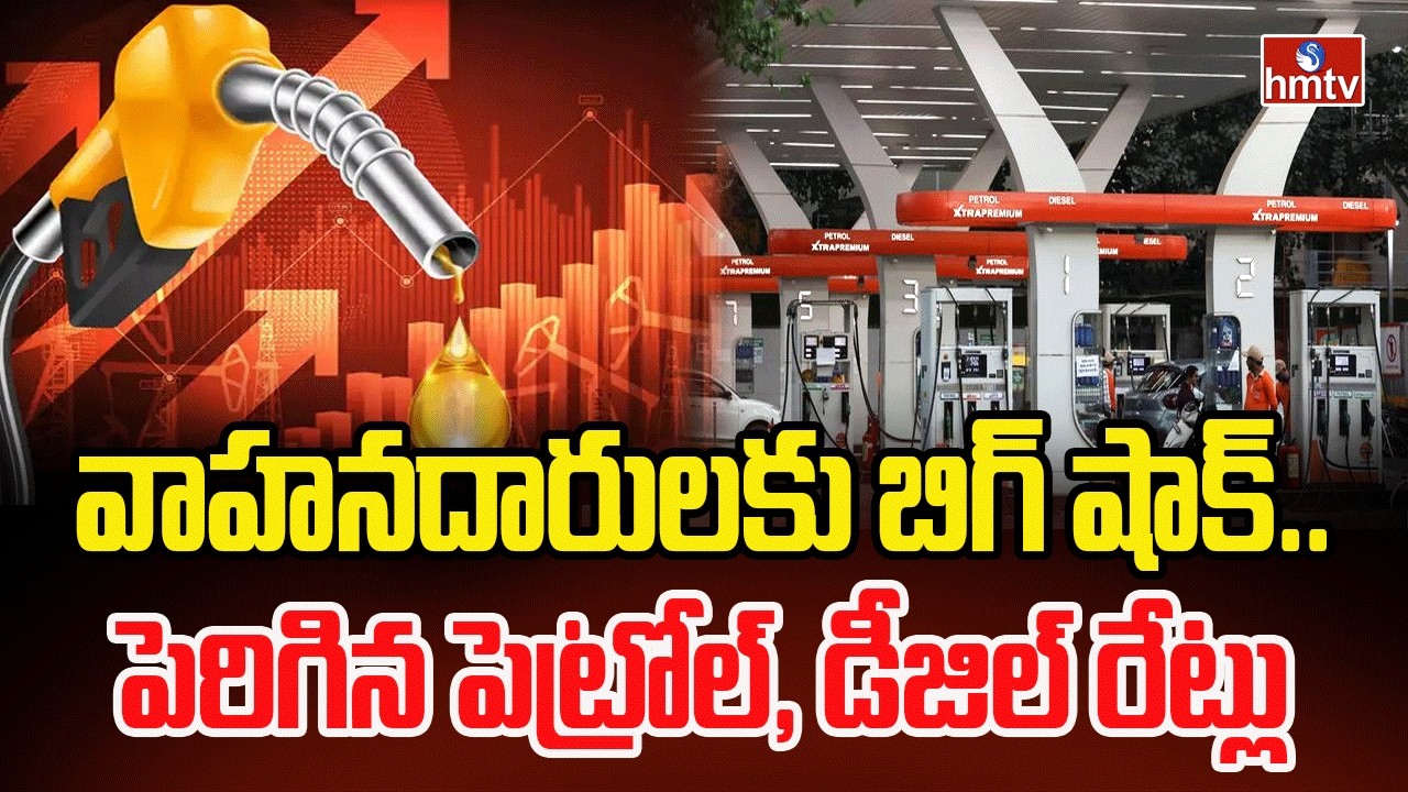 వాహనదారులకు బిగ్ షాక్.. పెరిగిన పెట్రోల్, డీజిల్ రేట్లు | Petrol, Diesel Price Hike | hmtv