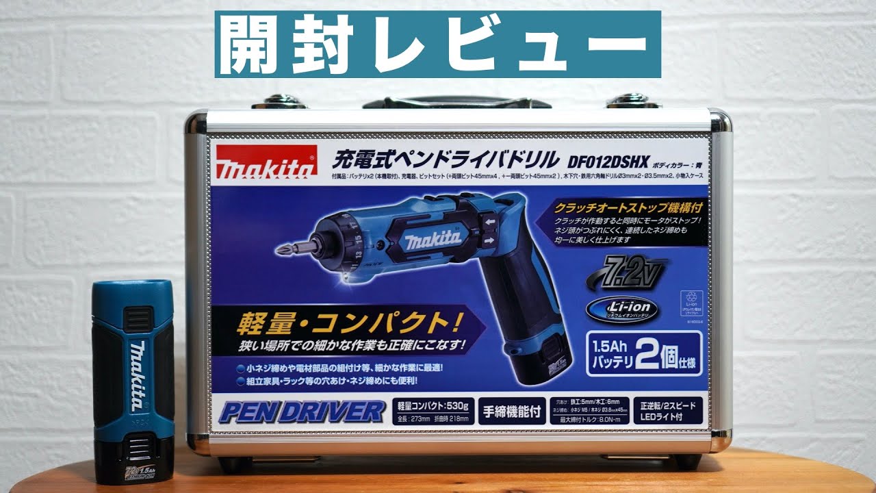 【開封レビュー】DIY初心者によるマキタ(Makita) 充電式ペンドライバドリルとLEDフラッシュライトの紹介動画【DF012DSHX/バッテリー/充電器/アルミケース/ML704】