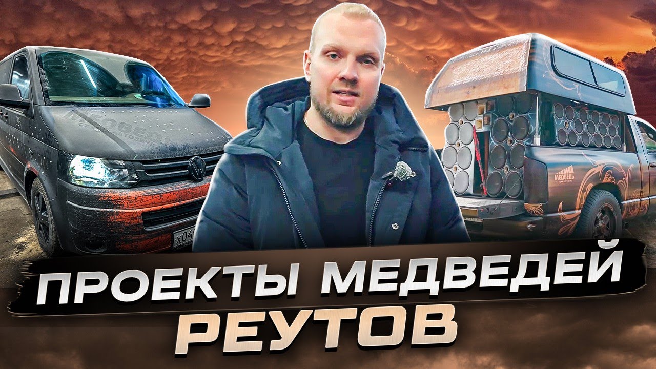 Проекты студии Медведь / Реутов