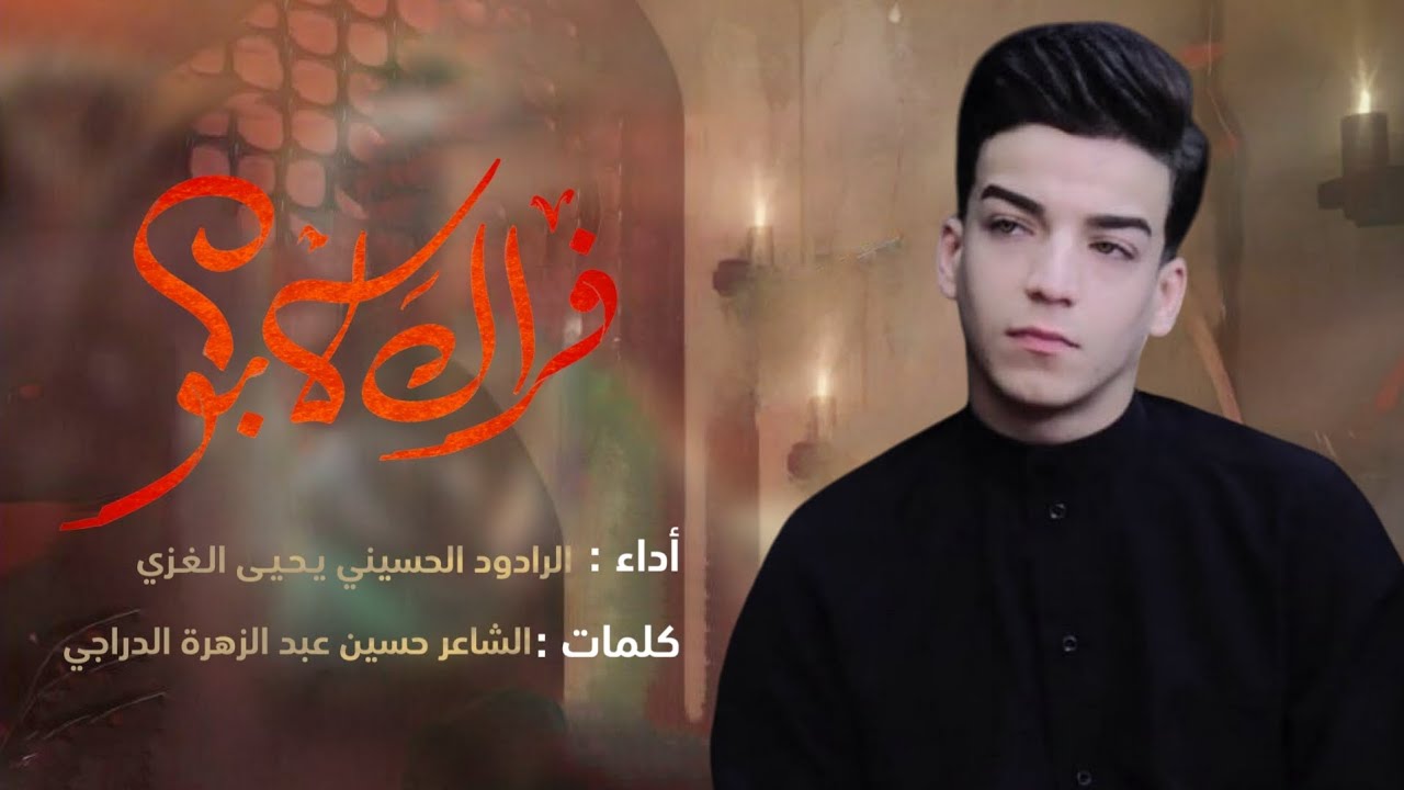 فراك الابو | الرادود يحيى الغزي | هيئة منقذ الامه | الكفل للانتاج الفني