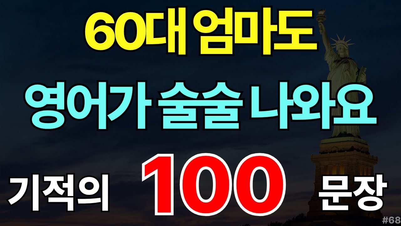 생활영어 100 문장 #68 | 실생활 쉬운 생활영어 | 해외 여행 영어회화 | 미국 아이 7세 수준 | 자면서도 들어요