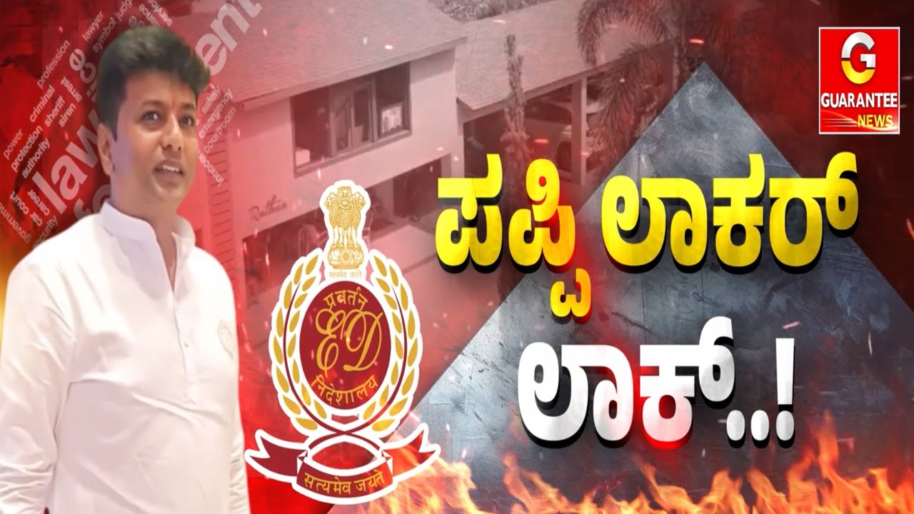 ಕೋಟಿ ಕೋಟಿಯ ಹವಾಲಾ ದೊಡ್ಡಣ್ಣ.. ಎಲ್ಲೆಲ್ಲಿ ಏನೇನ್‌ ಇಟ್ಟಿದ್ದೆ ಹೇಳಣ್ಣ..? | Veerendra Puppy | Guarantee News