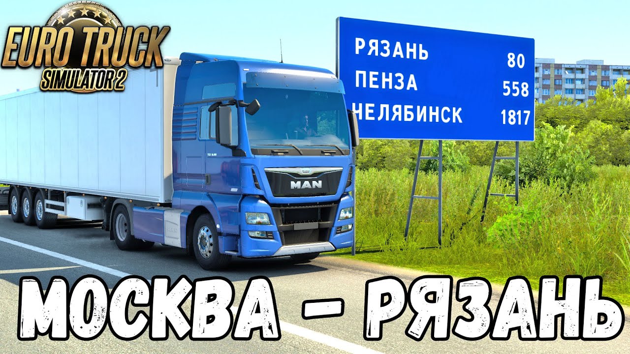 РЕЙС МОСКВА - РЯЗАНЬ EURO TRUCK SIMULATOR 2 + РУЛЬ LOGITECH G29