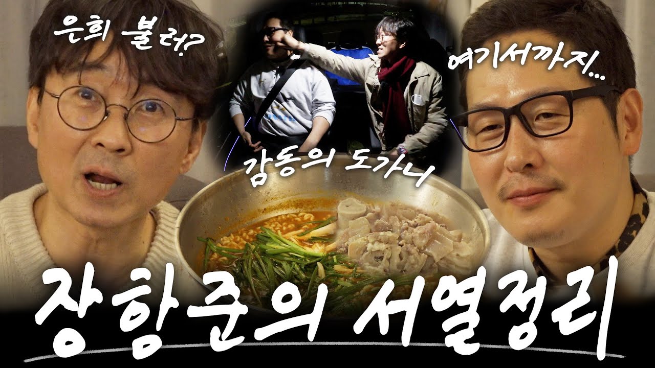 항준이 형과의 20년 삭힌 우정.. 상한 거 아니고 숙성입니다. [라면꼰대3] EP.15 #라면꼰대