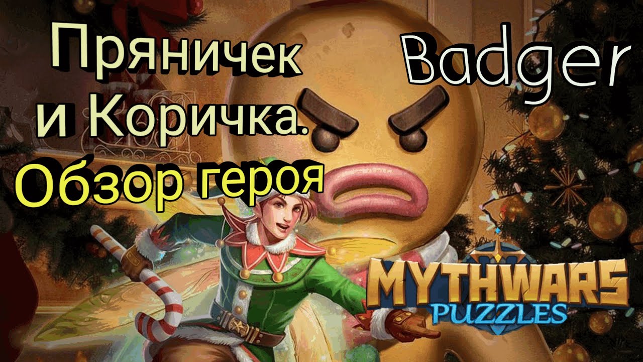 Пряничек и Коричка. Обзор нового героя в Mythwars & Puzzles