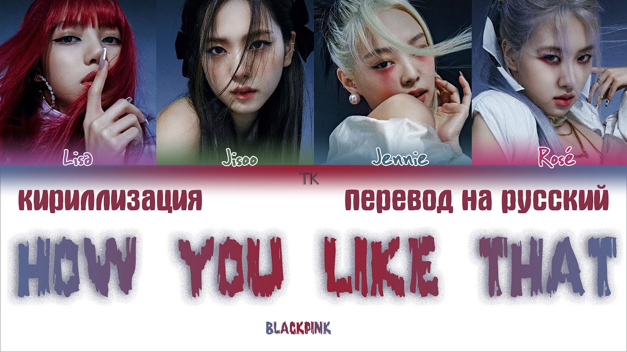 BLACKPINK &ndash; How You Like That [ПЕРЕВОД НА РУССКИЙ/ENG SUB/КИРИЛЛИЗАЦИЯ Color Coded Lyrics]