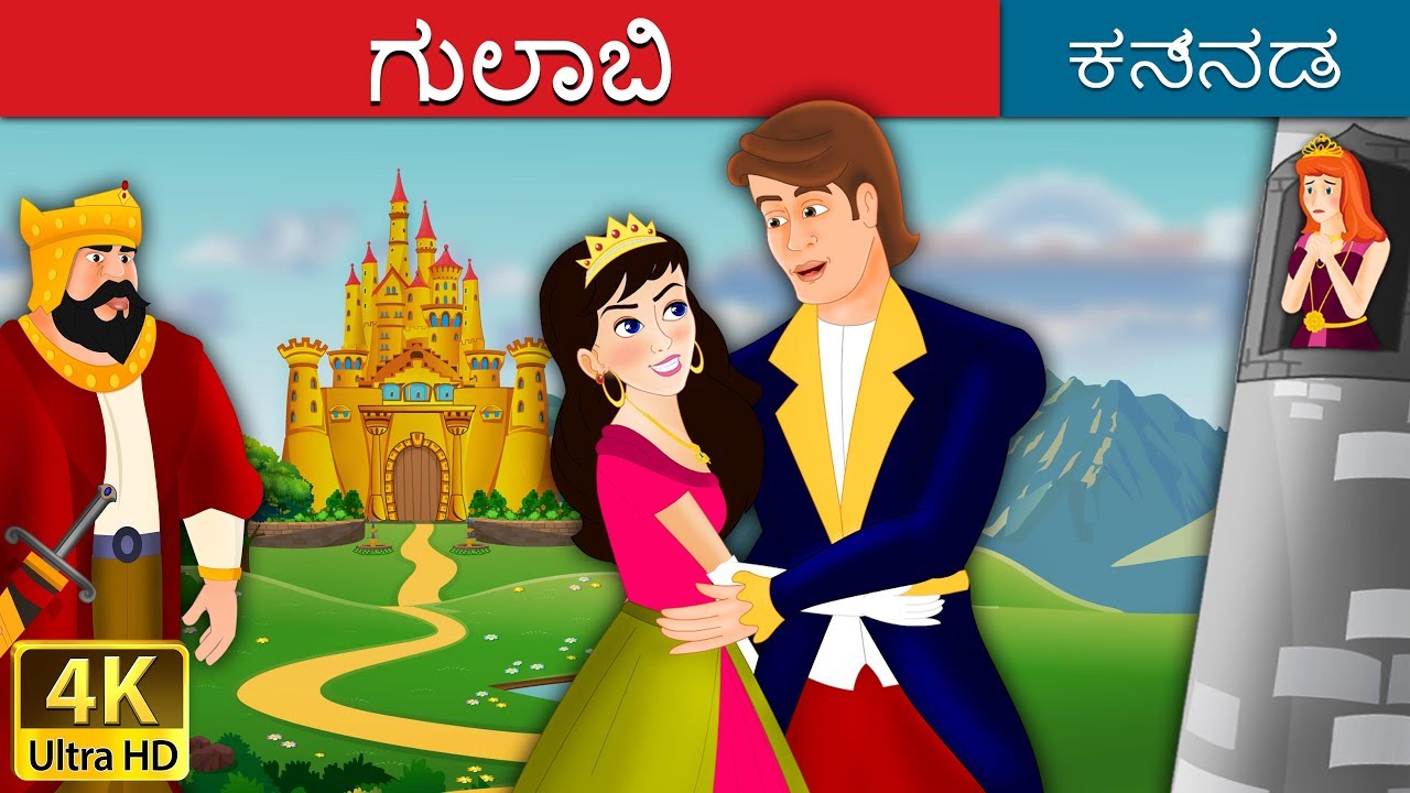 ಗುಲಾಬಿ | Pink in Kannada | Kannada Stories | Kannada Fairy Tales
