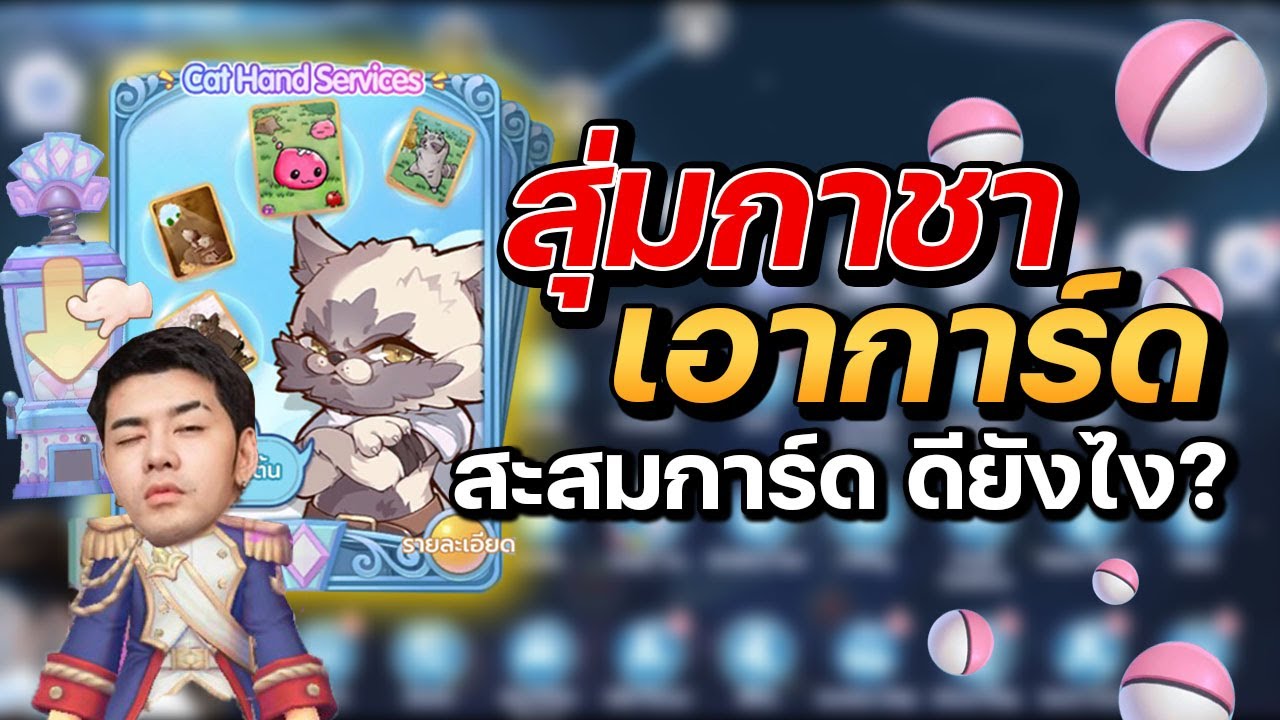 ROX EP7 : สุ่มกาชา สุ่มการ์ด สะสมการ์ดดียังไง ทำไมตีแรงขึ้น