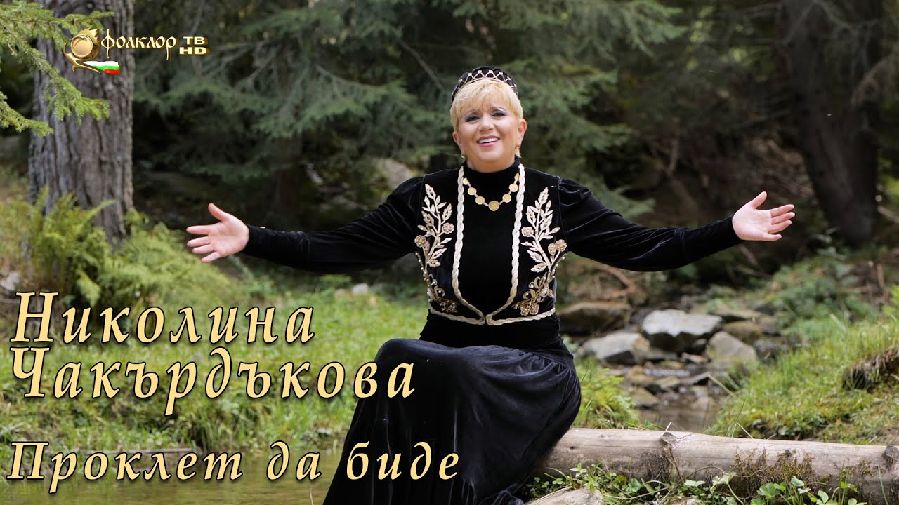 Николина Чакърдъкова – Проклет да биде