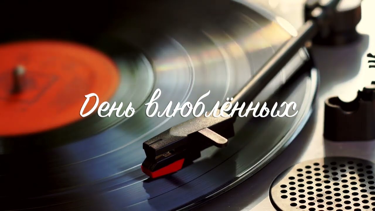День влюблённых