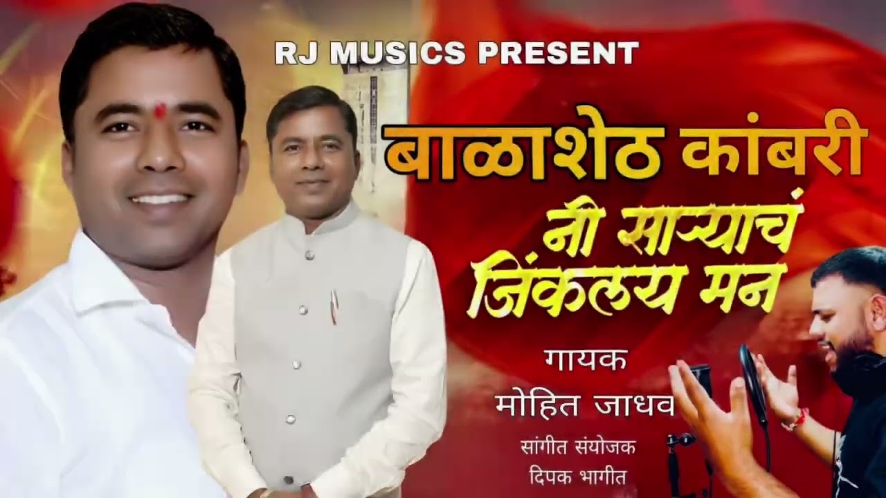 BALARAM KAMBARI SONG 2025 || BALASHET KAMBARINI JINKLAY SARYANCHA MANN || MOHIT JADHAV 