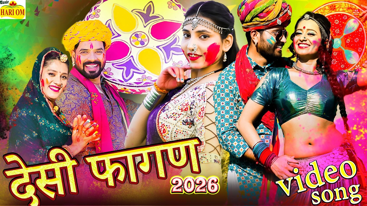 Darudo FAGAN 2026 - देसी दारूडो फागण मारवाड़ी हिट धमाका (Desi Fagan) New Rajasthani DJ Holi Daru Song