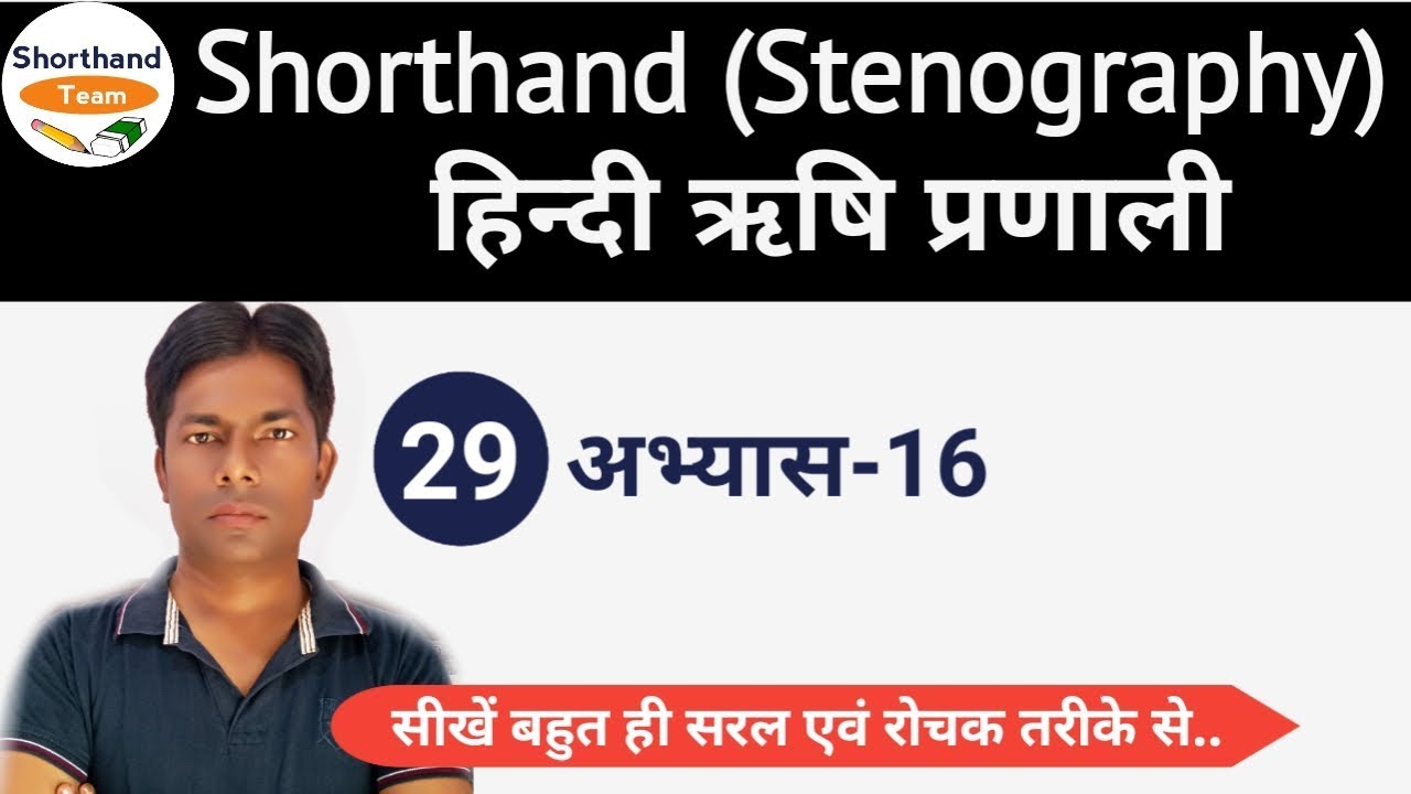 Day-29 || अभ्यास-16 || Shorthand (Stenography) हिन्दी ऋषि प्रणाली By Shorthand Team